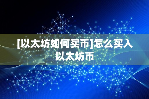 [以太坊如何买币]怎么买入以太坊币