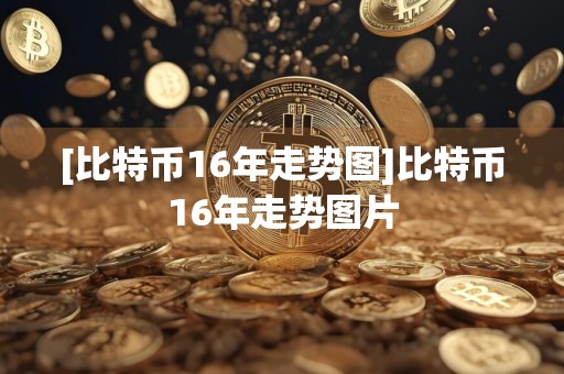 [比特币16年走势图]比特币16年走势图片