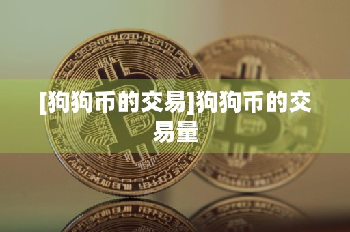 [狗狗币的交易]狗狗币的交易量