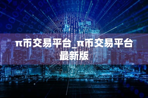 π币交易平台_π币交易平台最新版