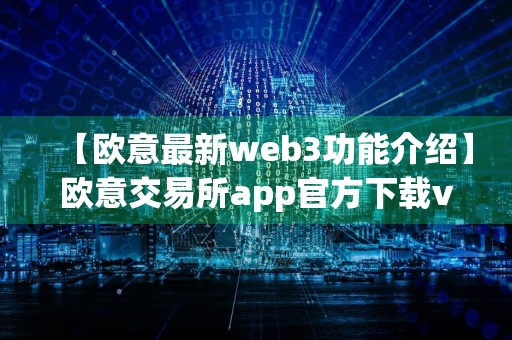 【欧意最新web3功能介绍】欧意交易所app官方下载v2.1.30