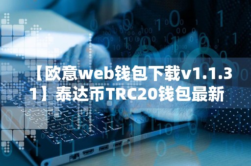 【欧意web钱包下载v1.1.31】泰达币TRC20钱包最新官网版下载