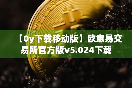 【0y下载移动版】欧意易交易所官方版v5.024下载