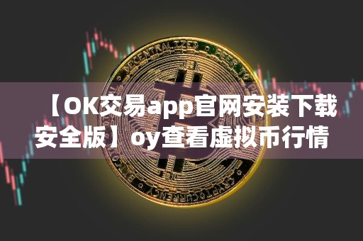 【OK交易app官网安装下载安全版】oy查看虚拟币行情app最新v4.1.4下载