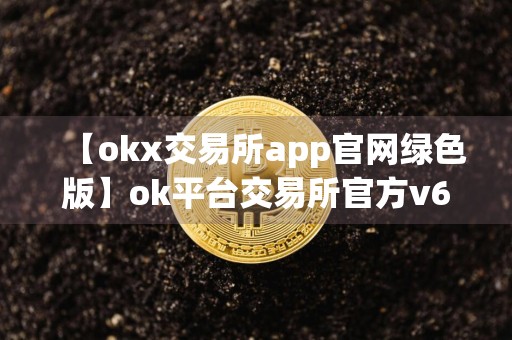 【okx交易所app官网绿色版】ok平台交易所官方v6.1.44下载