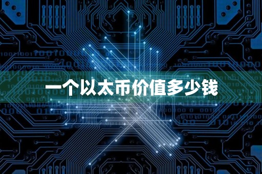 一个以太币价值多少钱