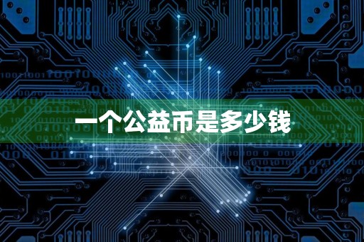 一个公益币是多少钱