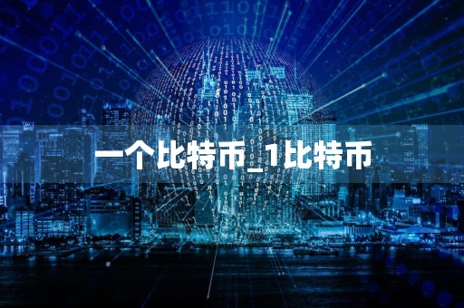 一个比特币_1比特币