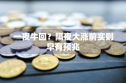 一夜牛回？隔夜大涨前实则早有预兆