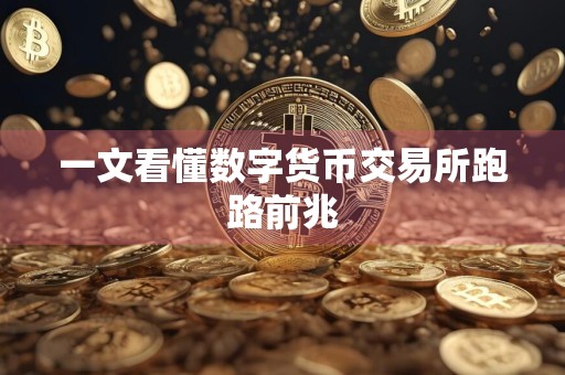 一文看懂数字货币交易所跑路前兆