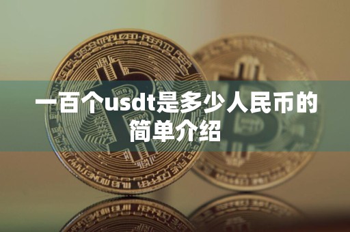 一百个usdt是多少人民币的简单介绍