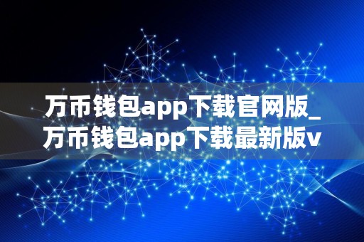 万币钱包app下载官网版_万币钱包app下载最新版v1.8.1