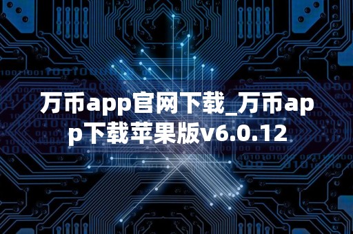 万币app官网下载_万币app下载苹果版v6.0.12