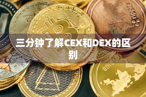 三分钟了解CEX和DEX的区别