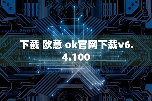 下截 欧意 ok官网下载v6.4.100