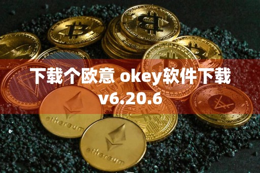 下载个欧意 okey软件下载v6.20.6