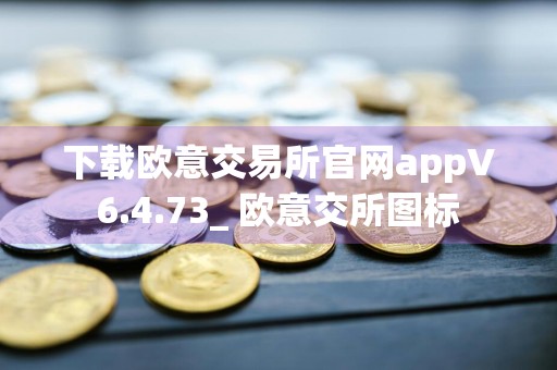 下载欧意交易所官网appV6.4.73_ 欧意交所图标