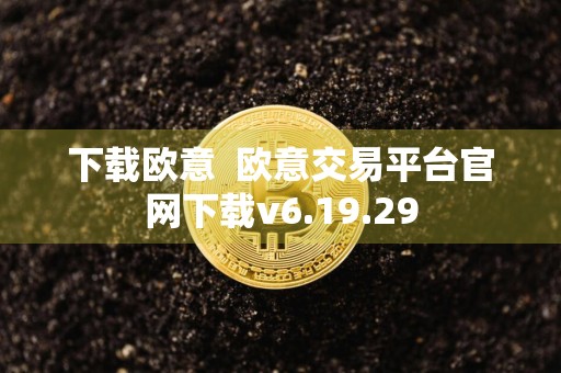 下载欧意欧意交易平台官网下载v6.19.29