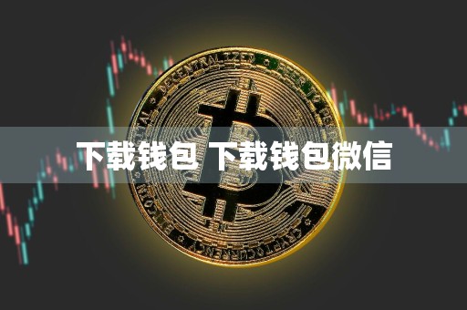 下载钱包 下载钱包微信