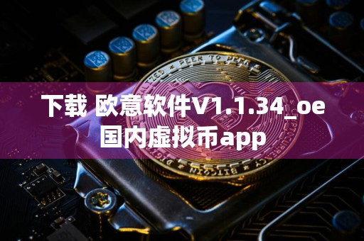 下载 欧意软件V1.1.34_oe国内虚拟币app