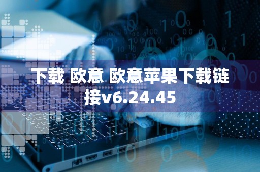 下载 欧意 欧意苹果下载链接v6.24.45