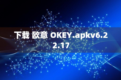 下载 欧意 OKEY.apkv6.22.17