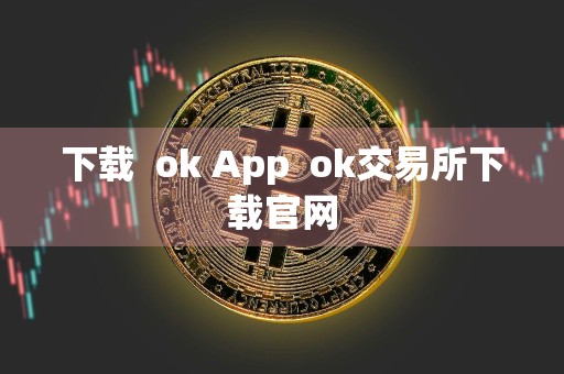 下载ok Appok交易所下载官网