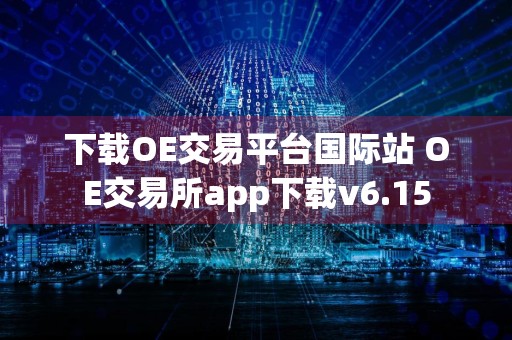 下载OE交易平台国际站 OE交易所app下载v6.15