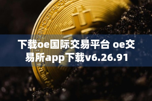 下载oe国际交易平台 oe交易所app下载v6.26.91