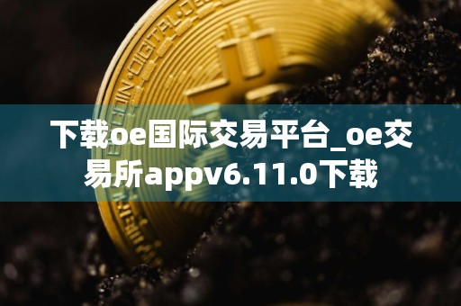 下载oe国际交易平台_oe交易所appv6.11.0下载