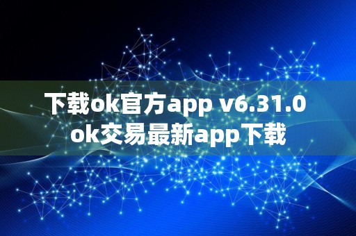 下载ok官方app v6.31.0 ok交易最新app下载