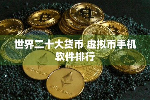 世界二十大货币 虚拟币手机软件排行