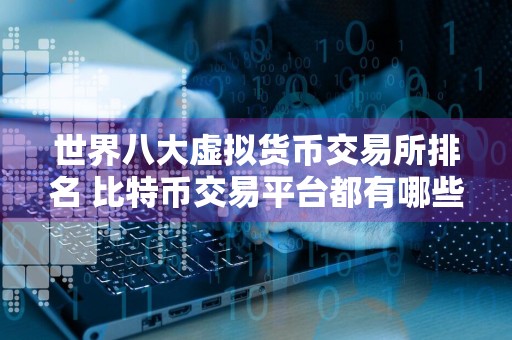 世界八大虚拟货币交易所排名 比特币交易平台都有哪些