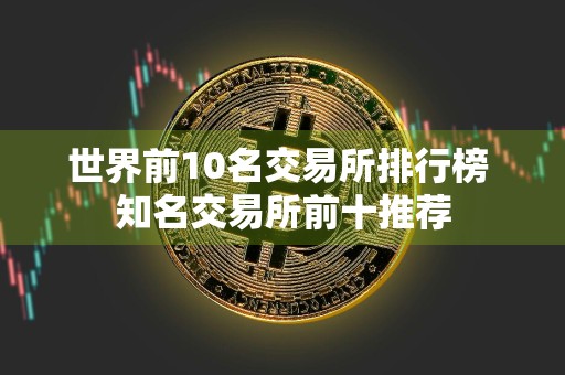 世界前10名交易所排行榜 知名交易所前十推荐