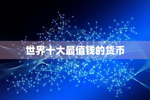 世界十大最值钱的货币