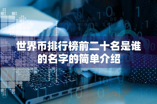 世界币排行榜前二十名是谁的名字的简单介绍