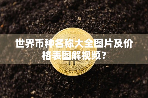 世界币种名称大全图片及价格表图解视频?