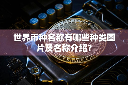世界币种名称有哪些种类图片及名称介绍?