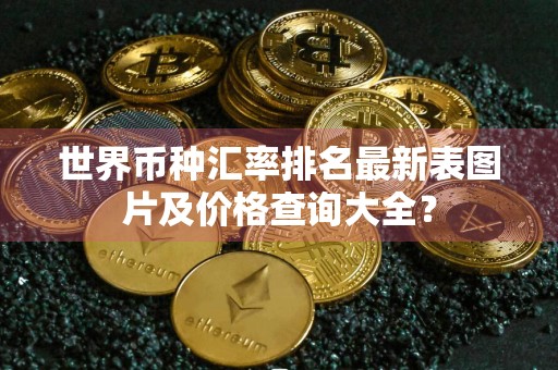 世界币种汇率排名最新表图片及价格查询大全？