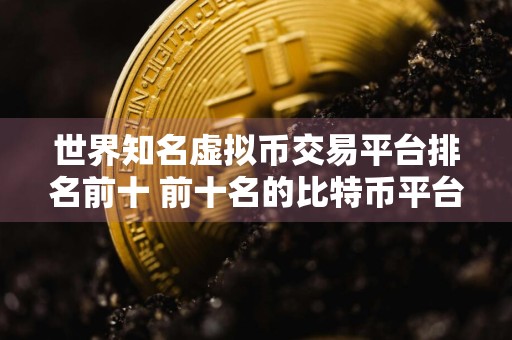 世界知名虚拟币交易平台排名前十 前十名的比特币平台排行