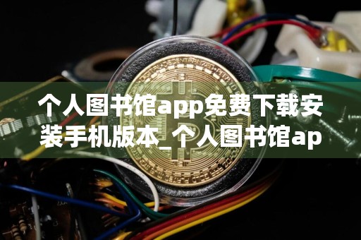 个人图书馆app免费下载安装手机版本_个人图书馆app去广告去升级安卓手机破解版v7.3.9 最新版