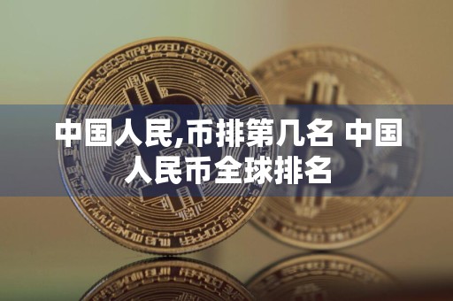 中国人民,币排第几名 中国人民币全球排名
