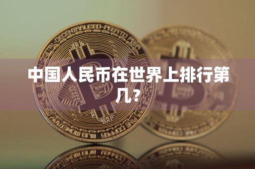 中国人民币在世界上排行第几？
