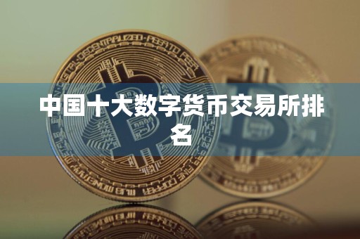 中国十大数字货币交易所排名
