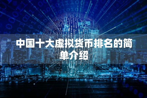 中国十大虚拟货币排名的简单介绍