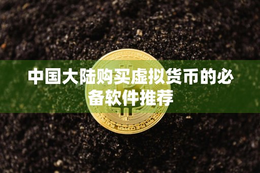 中国大陆购买虚拟货币的必备软件推荐
