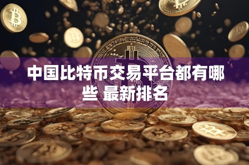 中国比特币交易平台都有哪些 最新排名