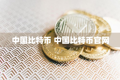 中国比特币 中国比特币官网
