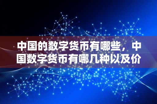 中国的数字货币有哪些，中国数字货币有哪几种以及价格