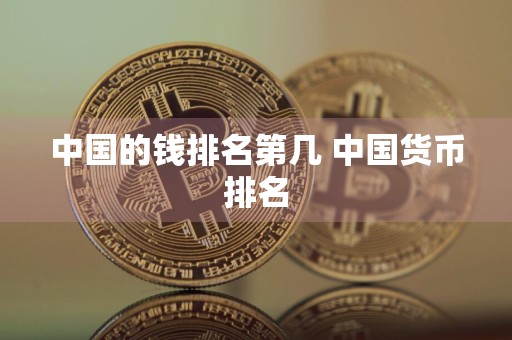 中国的钱排名第几 中国货币排名
